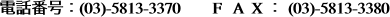 電話番号：(03)-5813-3370　　F  
